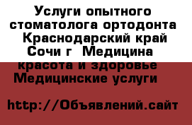 Услуги опытного стоматолога-ортодонта - Краснодарский край, Сочи г. Медицина, красота и здоровье » Медицинские услуги   